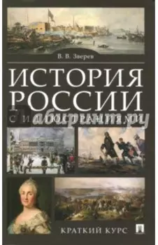 История России с иллюстрациями. Краткий курс. Учебное пособие