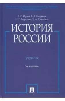История России. Учебник