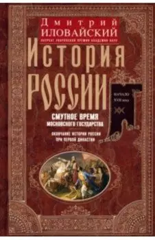 История России. Смутное время Московского государства. Окончание истории России при первой династии