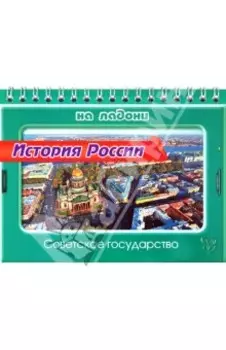 История России. Советское государство