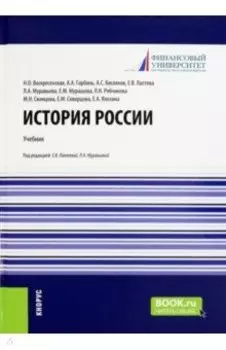 История России. Учебник