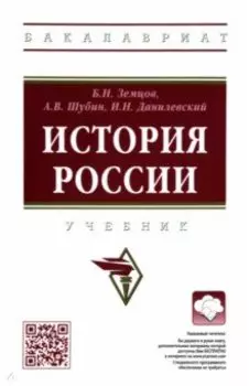 История России. Учебник