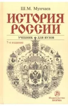 История России. Учебник
