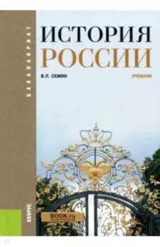 История России. Учебник
