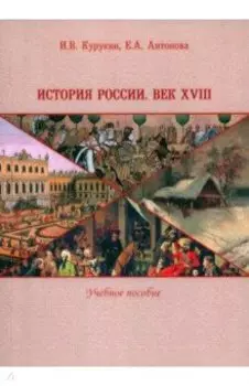 История России. Век XVIII. Учебное пособие