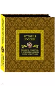 История России. Великие события, о которых должна знать вся страна