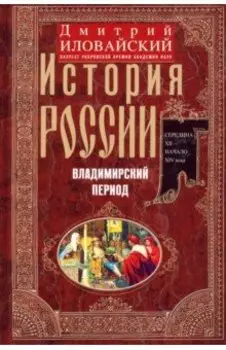История России. Владимирский период. Середина XII - начало XIV века