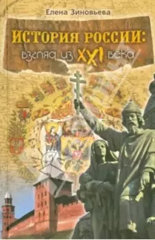 История России. Взгляд из XXI века