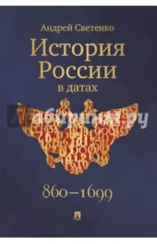 История России в датах