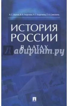 История России в датах. Справочник