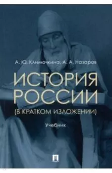 История России (в кратком изложении). Учебник