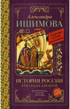 История России в рассказах для детей