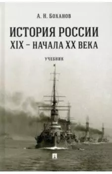 История России XIX - начала XX века. Учебник
