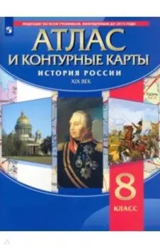 История России. XIX век. 8 класс. Атлас с контурными картами