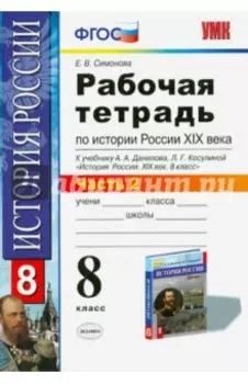 История России XIX века. 8 класс. Рабочая тетрадь к учебнику А.А. Данилова. Часть 2. ФГОС