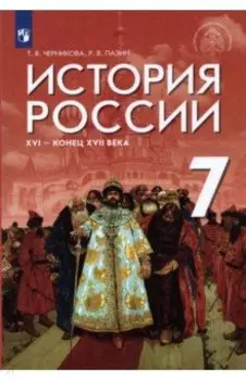 История России XVI - конец XVII в. 7 класс. Учебник