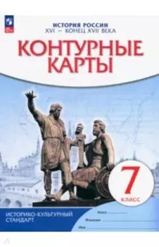 История России XVI - конец XVII века. 7 класс. Контурные карты. ФГОС