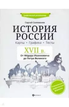 История России. XVII в. Карты. Графика. Тесты. От Федора Иоанновича до Петра Великого