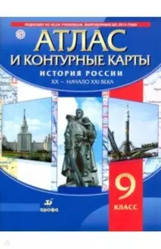 История России. XX - начало XXI века. 9 класс. Атлас с контурными картами. ФГОС