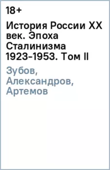 История России XX век. Эпоха Сталинизма (1923-1953). Том II