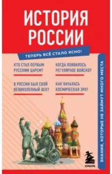 История России. Знания, которые не займут много места