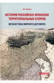 История российско-японских территориальных споров. Вечная тема мирного договора. Монография