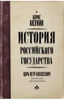 История Российского государства. Царь Петр Алексеевич. Азиатская европеизация