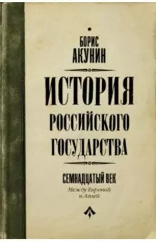 История Российского Государства. Между Европой и Азией. Семнадцатый век