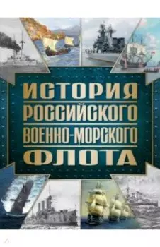 История Российского военно-морского флота