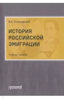 История российской эмиграции. Учебное пособие