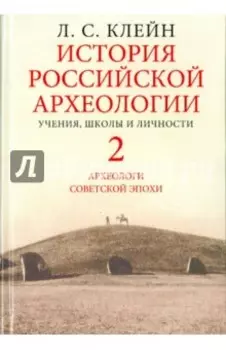 История российской археологии. Учения, школы и личности. В 2-х томах. Том 2
