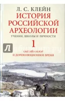 История российской археологии. Учения, школы и личности. В 2-х томах. Том 1
