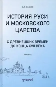 История Руси и Московского царства с древнейших времен до конца XVII века. Учебник