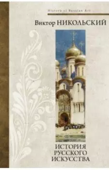История русского искусства