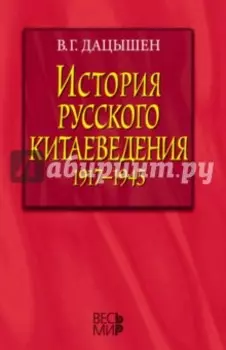 История русского китаеведения 1917-1945 гг.