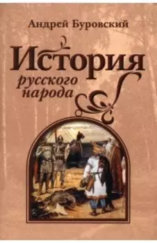 История русского народа