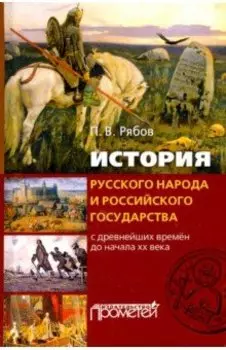История русского народа и российского государства (с древнейших времен до начала XX века)