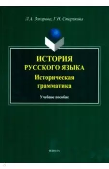 История русского языка. Историческая грамматика. Учебное пособие