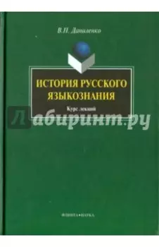 История русского языкознания. Курс лекций
