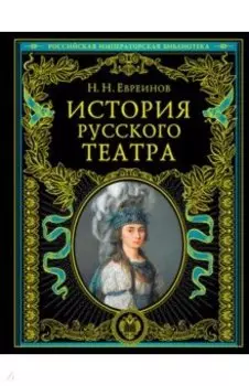 История русского театра