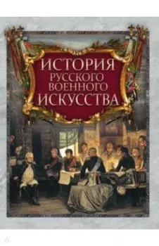 История русского военного искусства