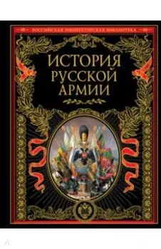 История русской армии