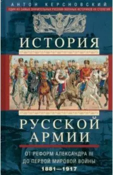 История русской армии. От реформ Александра III до Первой мировой войны. 1881-1917
