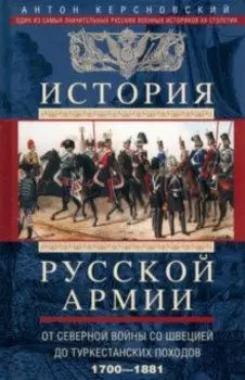 История русской армии. От Северной войны со Швецией до Туркестанских походов. 1700-1881