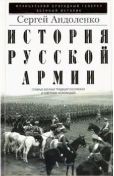 История русской армии. Славные военные традиции российских и советских полководцев
