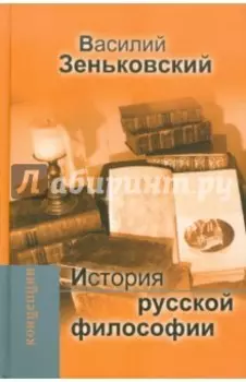 История русской философии