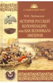 История русской колонизации, или Как возникала империя