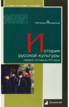 История русской культуры первой половины XIX века