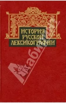 История русской лексикографии