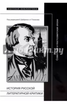 История русской литературной критики. Советская и постсоветская эпохи